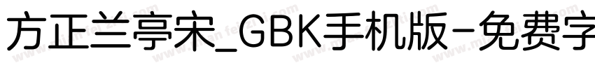 方正兰亭宋_GBK手机版字体转换