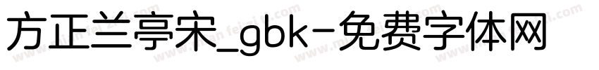 方正兰亭宋_gbk字体转换