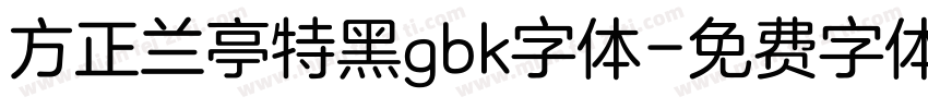 方正兰亭特黑gbk字体字体转换