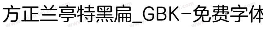 方正兰亭特黑扁_GBK字体转换