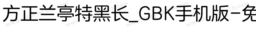 方正兰亭特黑长_GBK手机版字体转换
