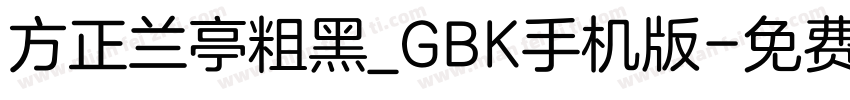 方正兰亭粗黑_GBK手机版字体转换