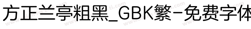 方正兰亭粗黑_GBK繁字体转换