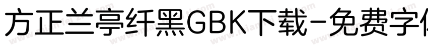 方正兰亭纤黑GBK下载字体转换