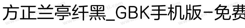 方正兰亭纤黑_GBK手机版字体转换