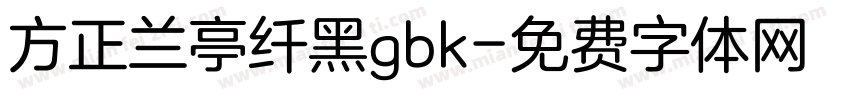 方正兰亭纤黑gbk字体转换
