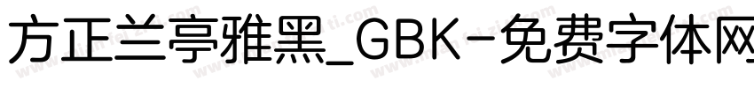 方正兰亭雅黑_GBK字体转换