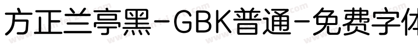 方正兰亭黑-GBK普通字体转换