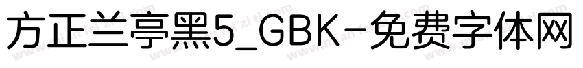方正兰亭黑5_GBK字体转换