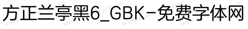 方正兰亭黑6_GBK字体转换