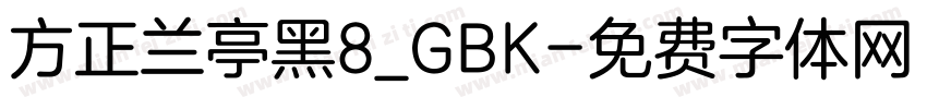方正兰亭黑8_GBK字体转换