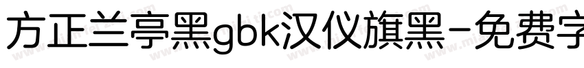 方正兰亭黑gbk汉仪旗黑字体转换