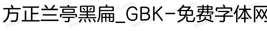方正兰亭黑扁_GBK字体转换