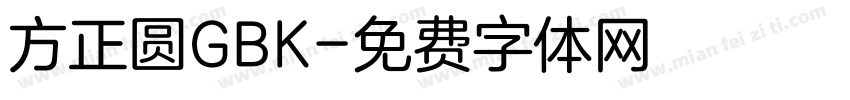 方正圆GBK字体转换