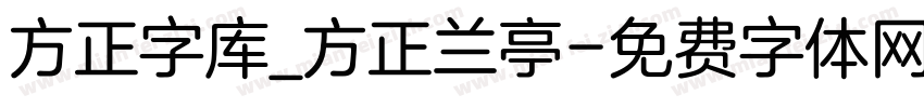 方正字库_方正兰亭字体转换