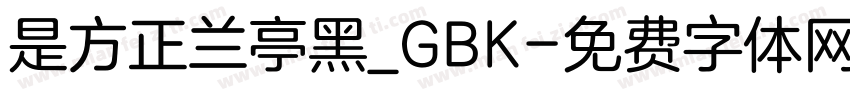是方正兰亭黑_GBK字体转换