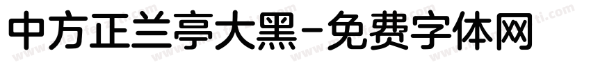 中方正兰亭大黑字体转换
