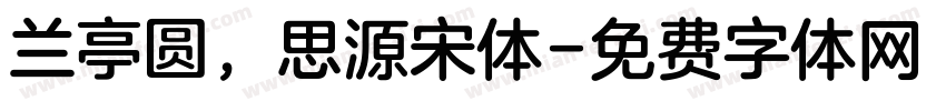 兰亭圆，思源宋体字体转换