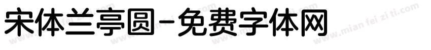 宋体兰亭圆字体转换