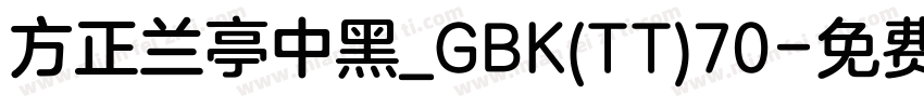 方正兰亭中黑_GBK(TT)70字体转换