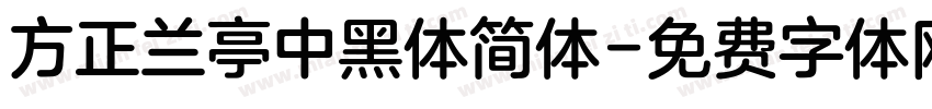 方正兰亭中黑体简体字体转换