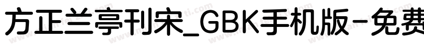 方正兰亭刊宋_GBK手机版字体转换