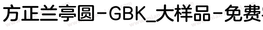 方正兰亭圆-GBK_大样品字体转换