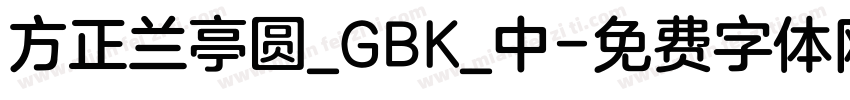 方正兰亭圆_GBK_中字体转换