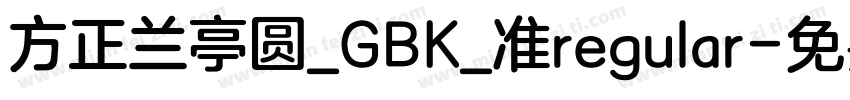 方正兰亭圆_GBK_准regular字体转换