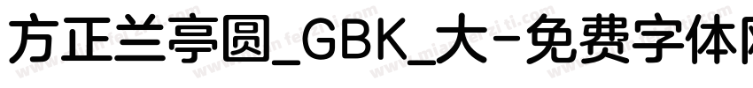 方正兰亭圆_GBK_大字体转换