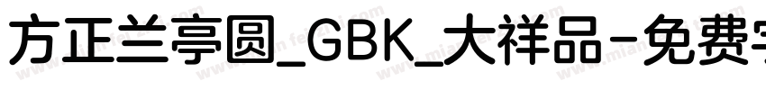 方正兰亭圆_GBK_大祥品字体转换