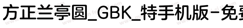 方正兰亭圆_GBK_特手机版字体转换