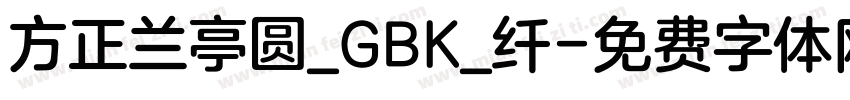 方正兰亭圆_GBK_纤字体转换
