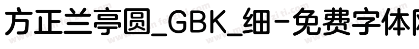 方正兰亭圆_GBK_细字体转换