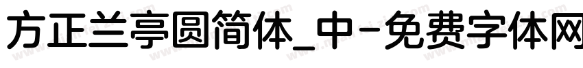 方正兰亭圆简体_中字体转换