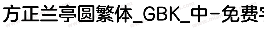 方正兰亭圆繁体_GBK_中字体转换