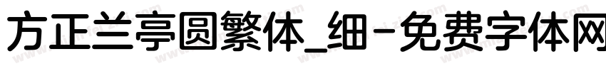 方正兰亭圆繁体_细字体转换
