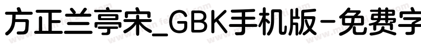 方正兰亭宋_GBK手机版字体转换