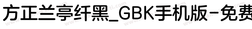 方正兰亭纤黑_GBK手机版字体转换