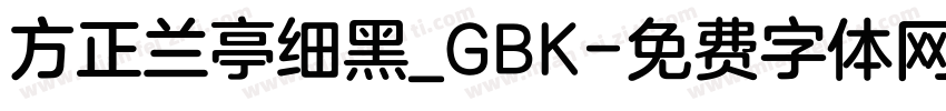 方正兰亭细黑_GBK字体转换