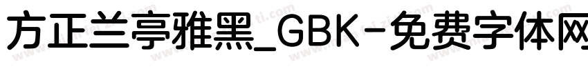 方正兰亭雅黑_GBK字体转换