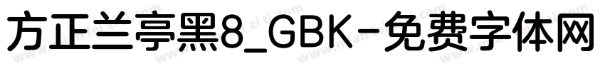 方正兰亭黑8_GBK字体转换