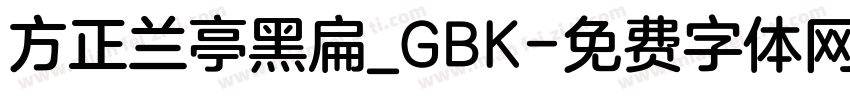 方正兰亭黑扁_GBK字体转换