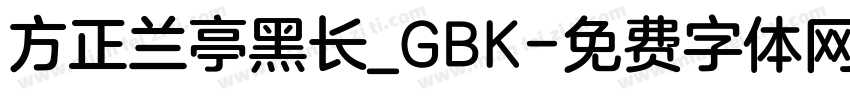 方正兰亭黑长_GBK字体转换