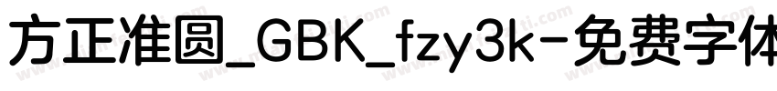 方正准圆_GBK_fzy3k字体转换