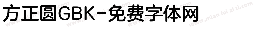 方正圆GBK字体转换