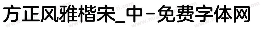 方正风雅楷宋_中字体转换