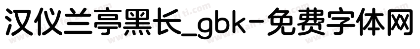 汉仪兰亭黑长_gbk字体转换