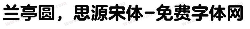 兰亭圆，思源宋体字体转换