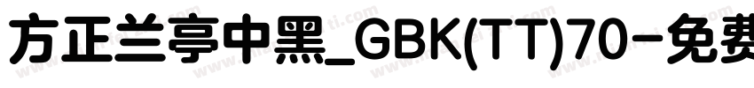方正兰亭中黑_GBK(TT)70字体转换